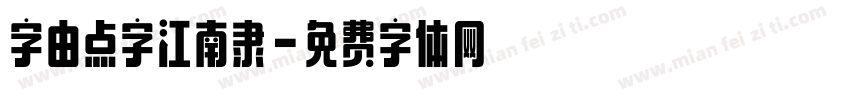 字由点字江南隶字体转换