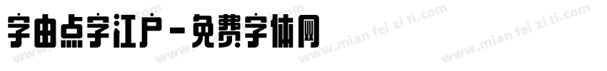 字由点字江户字体转换