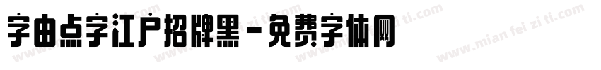 字由点字江户招牌黑字体转换