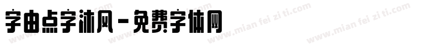 字由点字沐风字体转换