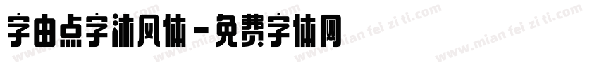 字由点字沐风体字体转换