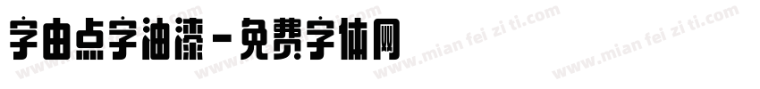字由点字油漆字体转换
