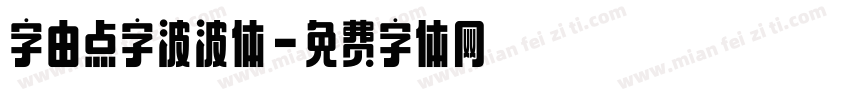 字由点字波波体字体转换
