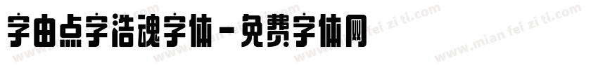 字由点字浩魂字体字体转换