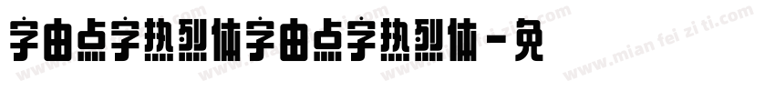 字由点字热烈体字由点字热烈体字体转换