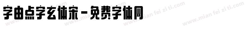 字由点字玄体宋字体转换