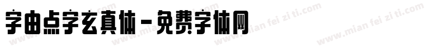 字由点字玄真体字体转换