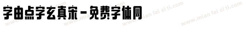 字由点字玄真宋字体转换