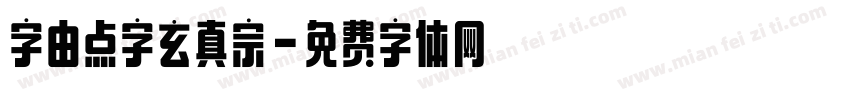 字由点字玄真宗字体转换