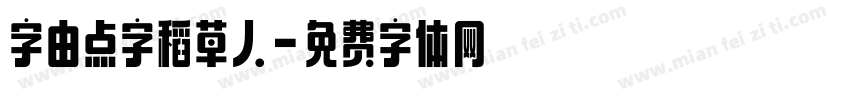 字由点字稻草人字体转换