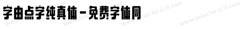 字由点字纯真体字体转换