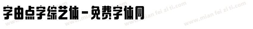 字由点字综艺体字体转换