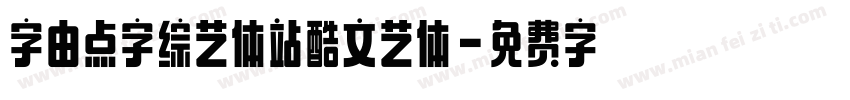 字由点字综艺体站酷文艺体字体转换