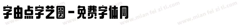 字由点字艺圆字体转换