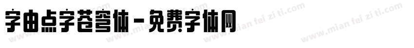字由点字苍穹体字体转换