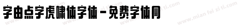 字由点字虎啸体字体字体转换