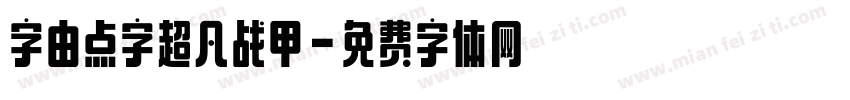 字由点字超凡战甲字体转换