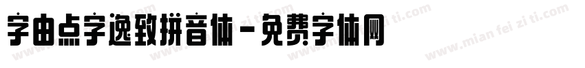 字由点字逸致拼音体字体转换