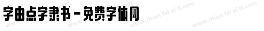 字由点字隶书字体转换