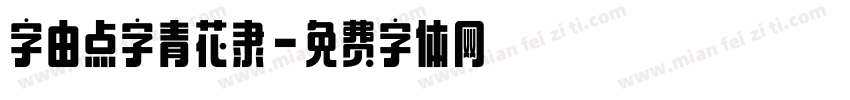 字由点字青花隶字体转换