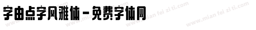 字由点字风雅体字体转换