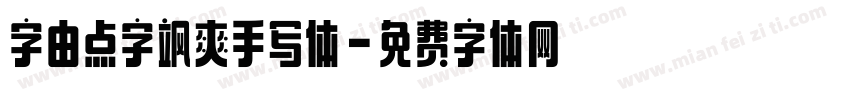字由点字飒爽手写体字体转换