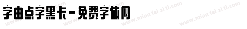 字由点字黑卡字体转换