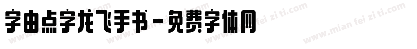 字由点字龙飞手书字体转换