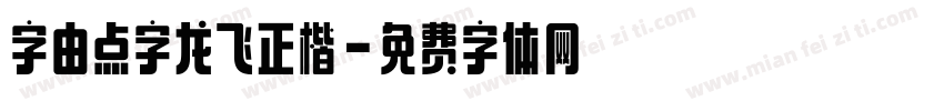 字由点字龙飞正楷字体转换
