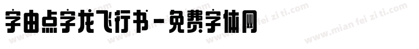 字由点字龙飞行书字体转换
