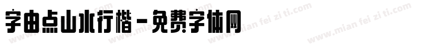 字由点山水行楷字体转换