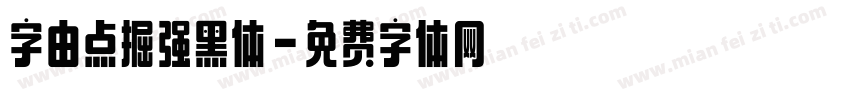 字由点掘强黑体字体转换