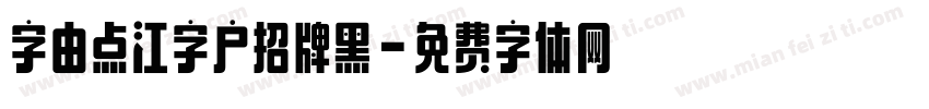 字由点江字户招牌黑字体转换