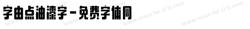 字由点油漆字字体转换