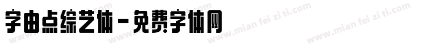 字由点综艺体字体转换