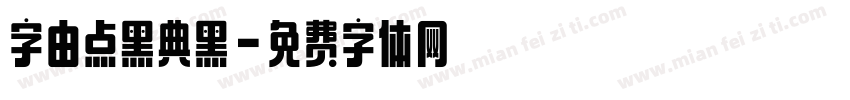字由点黑典黑字体转换