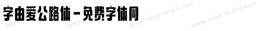 字由爱公路体字体转换