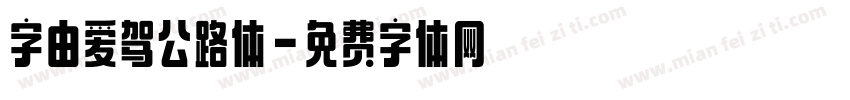 字由爱驾公路体字体转换