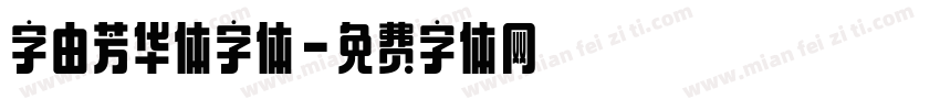 字由芳华体字体字体转换