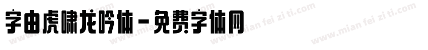 字由虎啸龙吟体字体转换