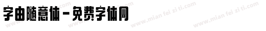 字由随意体字体转换