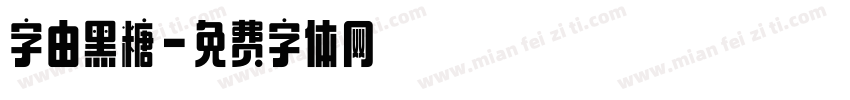 字由黑糖字体转换