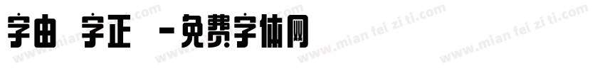 字由點字正階字体转换
