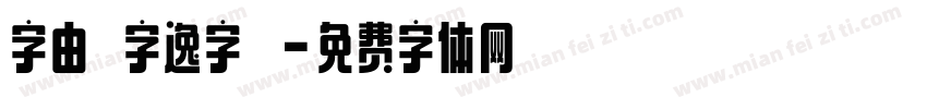 字由點字逸字體字体转换