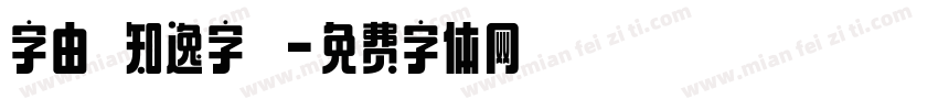 字由點知逸字體字体转换