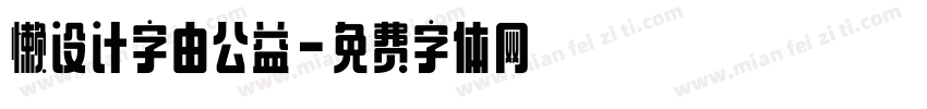 懒设计字由公益字体转换