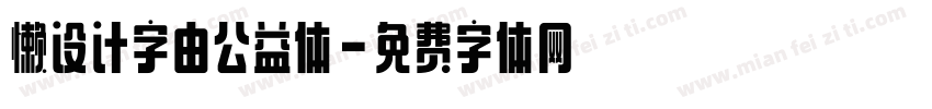 懒设计字由公益体字体转换