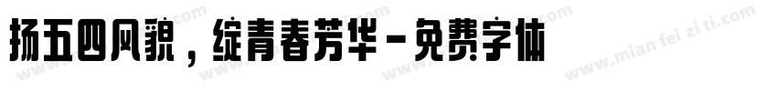 扬五四风貌，绽青春芳华字体转换