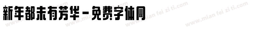 新年都未有芳华字体转换