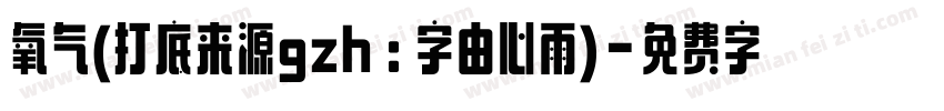 氧气(打底来源gzh：字由心雨)字体转换